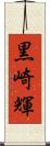 黒崎輝 Scroll