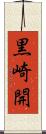 黒崎開 Scroll