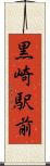 黒崎駅前 Scroll