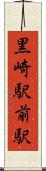 黒崎駅前駅 Scroll