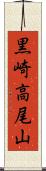黒崎高尾山 Scroll
