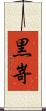 黒嵜 Scroll