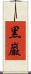黒巌 Scroll