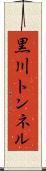 黒川トンネル Scroll
