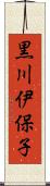 黒川伊保子 Scroll