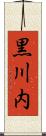 黒川内 Scroll