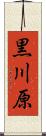 黒川原 Scroll