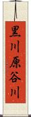 黒川原谷川 Scroll