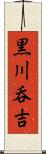 黒川呑吉 Scroll
