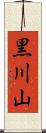 黒川山 Scroll