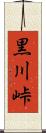 黒川峠 Scroll