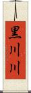 黒川川 Scroll