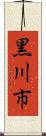 黒川市 Scroll