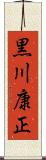 黒川康正 Scroll