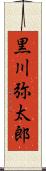 黒川弥太郎 Scroll