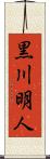 黒川明人 Scroll