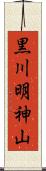 黒川明神山 Scroll