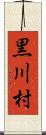 黒川村 Scroll