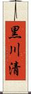 黒川清 Scroll