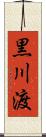 黒川渡 Scroll
