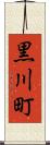 黒川町 Scroll