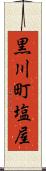 黒川町塩屋 Scroll