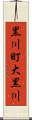 黒川町大黒川 Scroll
