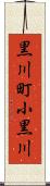 黒川町小黒川 Scroll