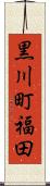 黒川町福田 Scroll