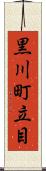 黒川町立目 Scroll