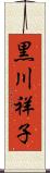 黒川祥子 Scroll