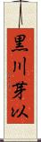 黒川芽以 Scroll