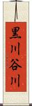 黒川谷川 Scroll