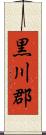 黒川郡 Scroll