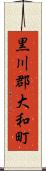 黒川郡大和町 Scroll
