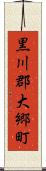 黒川郡大郷町 Scroll