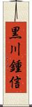 黒川鍾信 Scroll