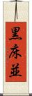 黒床並 Scroll