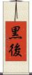 黒後 Scroll