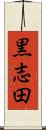 黒志田 Scroll