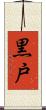 黒戸 Scroll