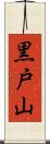 黒戸山 Scroll