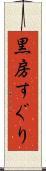 黒房すぐり Scroll