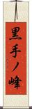 黒手ノ峰 Scroll