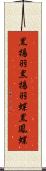 黒揚羽 Scroll