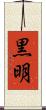 黒明 Scroll