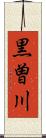 黒曽川 Scroll