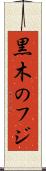 黒木のフジ Scroll