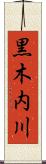 黒木内川 Scroll
