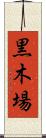 黒木場 Scroll